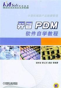 開目PDM軟件自學教程 從入門到精通的完整指南